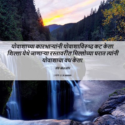 Picture 06 - 2 राजे 12:20 MARIRV - योवाशाच्या - Bible Verse Picture