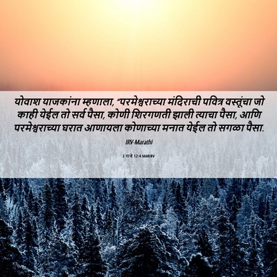 Picture 06 - 2 राजे 12:4 MARIRV - योवाश याजकांना - Bible Verse Picture