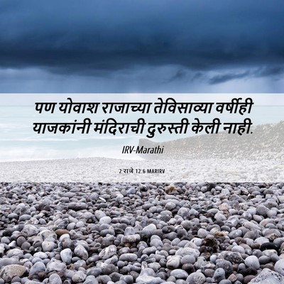 Picture 06 - 2 राजे 12:6 MARIRV - पण योवाश राजाच्या - Bible Verse Picture