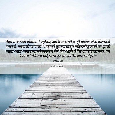 Picture 06 - 2 राजे 12:7 MARIRV - तेव्हा मात्र राजा - Bible Verse Picture