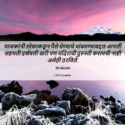 Picture 06 - 2 राजे 12:8 MARIRV - याजकांनी लोकाकडून - Bible Verse Picture