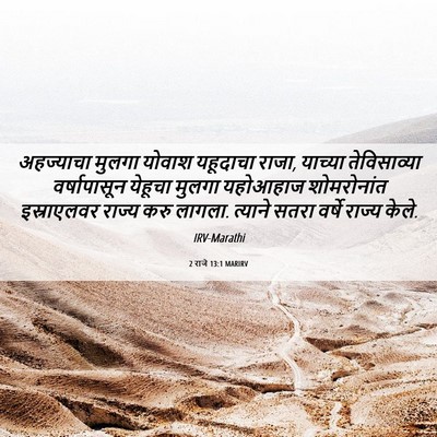 Picture 06 - 2 राजे 13:1 MARIRV - अहज्याचा मुलगा - Bible Verse Picture