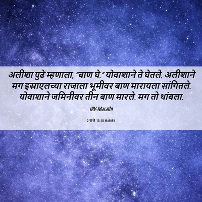 Picture 06 - 2 राजे 13:18 MARIRV - अलीशा पुढे - Bible Verse Picture
