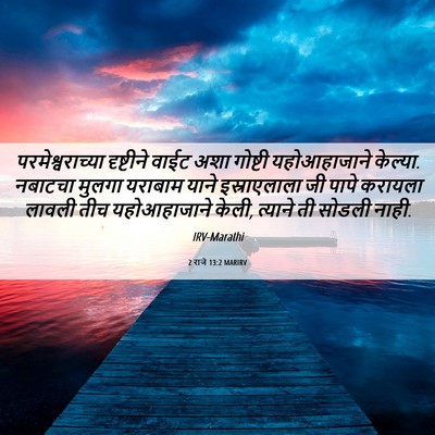 Picture 06 - 2 राजे 13:2 MARIRV - परमेश्वराच्या - Bible Verse Picture