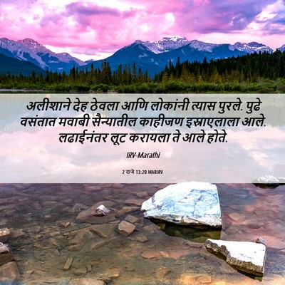 Picture 06 - 2 राजे 13:20 MARIRV - अलीशाने देह ठेवला - Bible Verse Picture