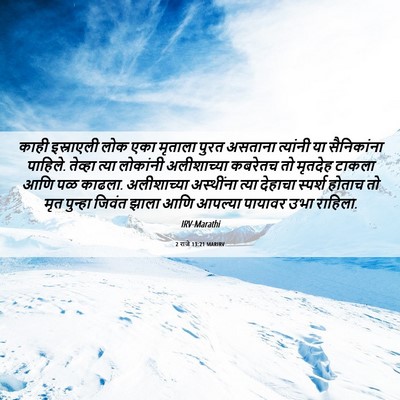 Picture 06 - 2 राजे 13:21 MARIRV - काही इस्राएली लोक - Bible Verse Picture