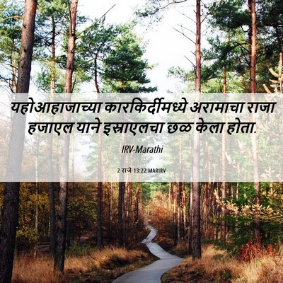 Picture 06 - 2 राजे 13:22 MARIRV - यहोआहाजाच्या - Bible Verse Picture
