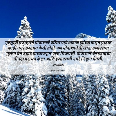 Picture 06 - 2 राजे 13:25 MARIRV - मृत्यूपूर्वी - Bible Verse Picture