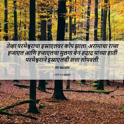 Picture 06 - 2 राजे 13:3 MARIRV - तेव्हा - Bible Verse Picture