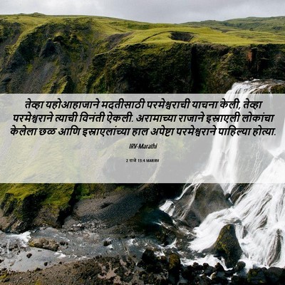 Picture 06 - 2 राजे 13:4 MARIRV - तेव्हा यहोआहाजाने - Bible Verse Picture