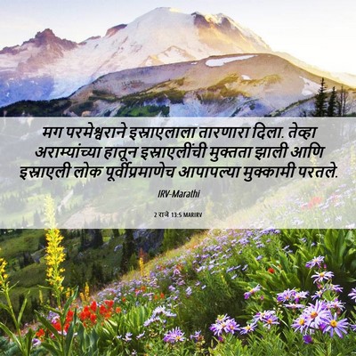 Picture 06 - 2 राजे 13:5 MARIRV - मग परमेश्वराने - Bible Verse Picture
