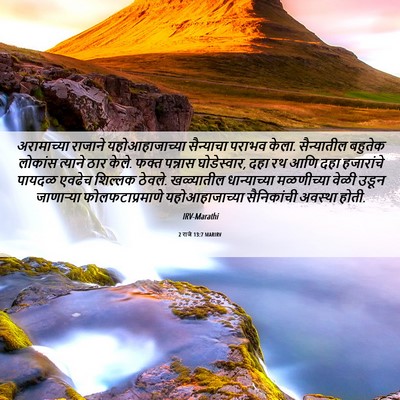 Picture 06 - 2 राजे 13:7 MARIRV - अरामाच्या राजाने - Bible Verse Picture