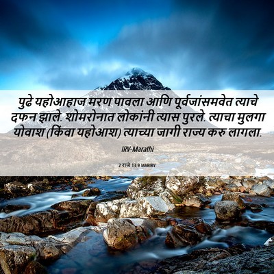 Picture 06 - 2 राजे 13:9 MARIRV - पुढे यहोआहाज मरण - Bible Verse Picture