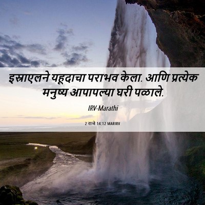 Picture 06 - 2 राजे 14:12 MARIRV - इस्राएलने यहूदाचा - Bible Verse Picture