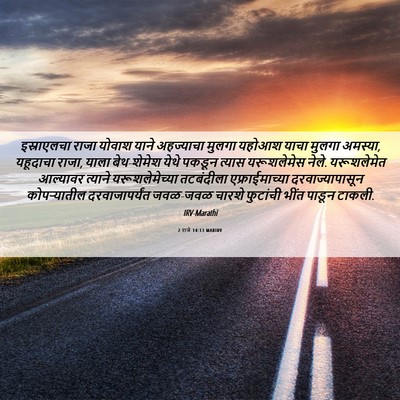 Picture 06 - 2 राजे 14:13 MARIRV - इस्राएलचा राजा - Bible Verse Picture