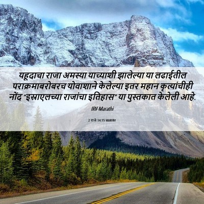 Picture 06 - 2 राजे 14:15 MARIRV - यहूदाचा राजा - Bible Verse Picture
