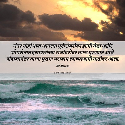 Picture 06 - 2 राजे 14:16 MARIRV - नंतर योहोआश - Bible Verse Picture