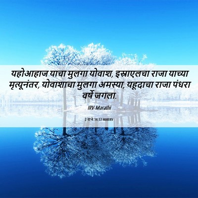 Picture 06 - 2 राजे 14:17 MARIRV - यहोआहाज याचा - Bible Verse Picture