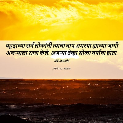 Picture 06 - 2 राजे 14:21 MARIRV - यहूदाच्या सर्व - Bible Verse Picture