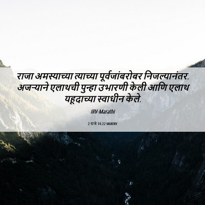 Picture 06 - 2 राजे 14:22 MARIRV - राजा अमस्याच्या - Bible Verse Picture