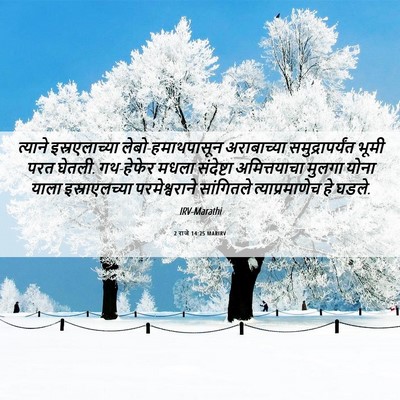 Picture 06 - 2 राजे 14:25 MARIRV - त्याने - Bible Verse Picture