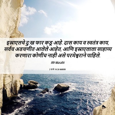 Picture 06 - 2 राजे 14:26 MARIRV - इस्राएलचे दु:ख फार - Bible Verse Picture