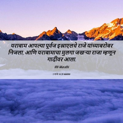 Picture 06 - 2 राजे 14:29 MARIRV - यराबाम आपल्या - Bible Verse Picture