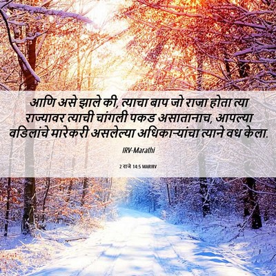 Picture 06 - 2 राजे 14:5 MARIRV - आणि असे झाले की, - Bible Verse Picture
