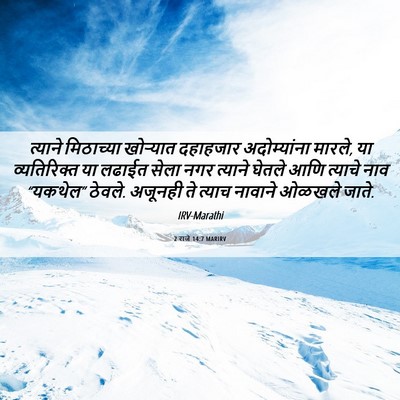 Picture 06 - 2 राजे 14:7 MARIRV - त्याने मिठाच्या - Bible Verse Picture