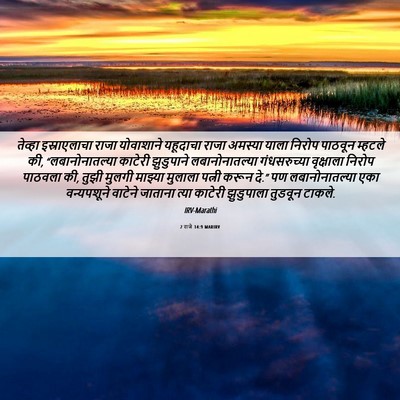 Picture 06 - 2 राजे 14:9 MARIRV - तेव्हा इस्राएलाचा - Bible Verse Picture