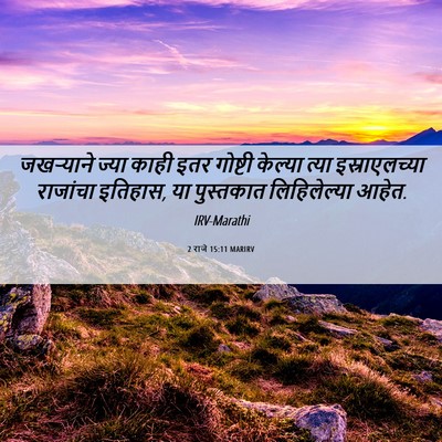 Picture 06 - 2 राजे 15:11 MARIRV - जखऱ्याने ज्या - Bible Verse Picture