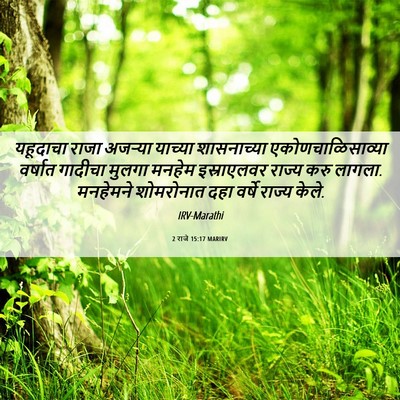 Picture 06 - 2 राजे 15:17 MARIRV - यहूदाचा राजा - Bible Verse Picture