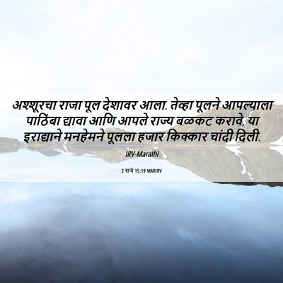 Picture 06 - 2 राजे 15:19 MARIRV - अश्शूरचा राजा पूल - Bible Verse Picture