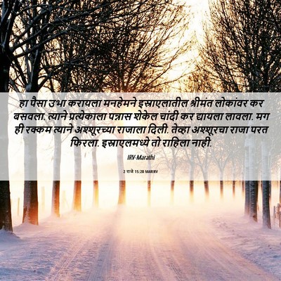 Picture 06 - 2 राजे 15:20 MARIRV - हा पैसा उभा करायला - Bible Verse Picture