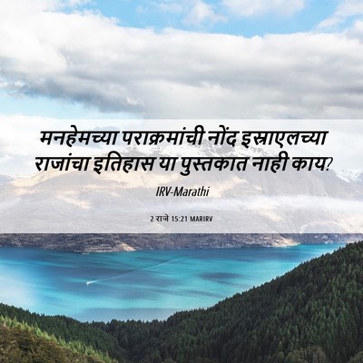 Picture 06 - 2 राजे 15:21 MARIRV - मनहेमच्या - Bible Verse Picture