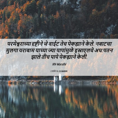 Picture 06 - 2 राजे 15:24 MARIRV - परमेश्वराच्या - Bible Verse Picture