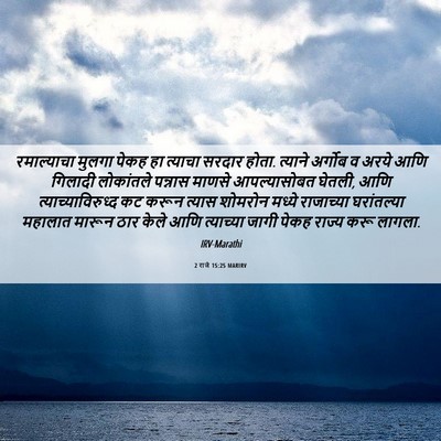 Picture 06 - 2 राजे 15:25 MARIRV - रमाल्याचा मुलगा - Bible Verse Picture