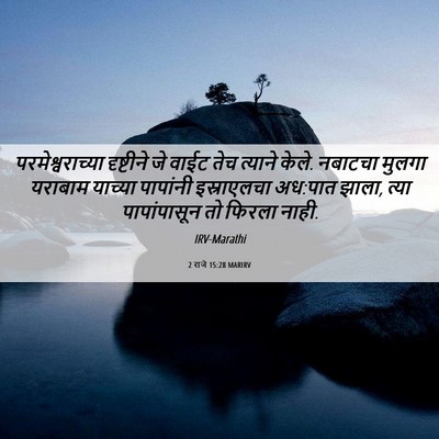 Picture 06 - 2 राजे 15:28 MARIRV - परमेश्वराच्या - Bible Verse Picture