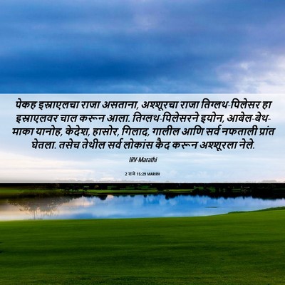 Picture 06 - 2 राजे 15:29 MARIRV - पेकह इस्राएलचा - Bible Verse Picture