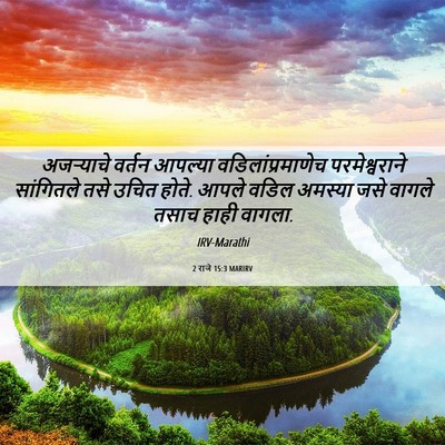 Picture 06 - 2 राजे 15:3 MARIRV - अजऱ्याचे वर्तन - Bible Verse Picture