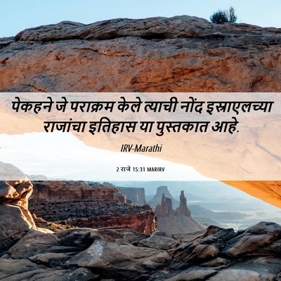 Picture 06 - 2 राजे 15:31 MARIRV - पेकहने जे पराक्रम - Bible Verse Picture