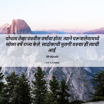 Picture 06 - 2 राजे 15:33 MARIRV - योथाम तेव्हा - Bible Verse Picture