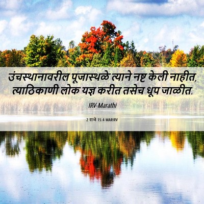 Picture 06 - 2 राजे 15:4 MARIRV - उंचस्थानावरील - Bible Verse Picture
