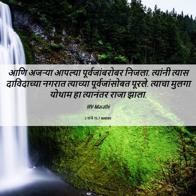 Picture 06 - 2 राजे 15:7 MARIRV - आणि अजऱ्या आपल्या - Bible Verse Picture