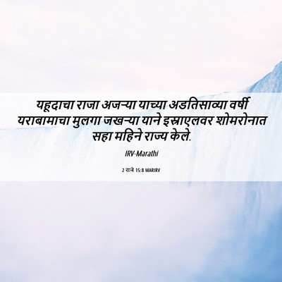 Picture 06 - 2 राजे 15:8 MARIRV - यहूदाचा राजा - Bible Verse Picture
