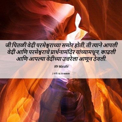 Picture 06 - 2 राजे 16:14 MARIRV - जी पितळी वेदी - Bible Verse Picture