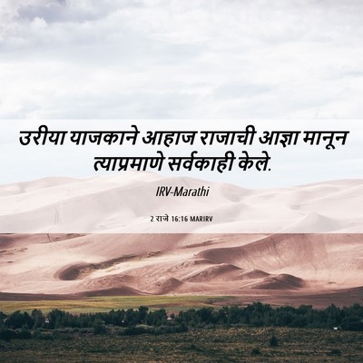 Picture 06 - 2 राजे 16:16 MARIRV - उरीया याजकाने - Bible Verse Picture