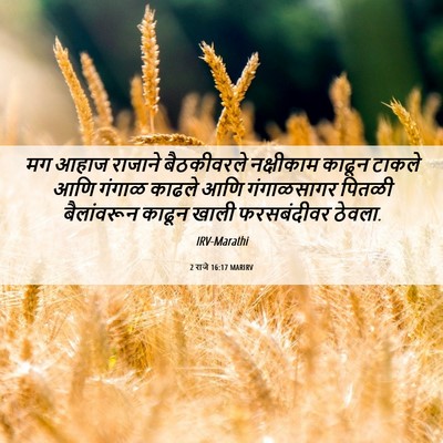 Picture 06 - 2 राजे 16:17 MARIRV - मग आहाज राजाने - Bible Verse Picture