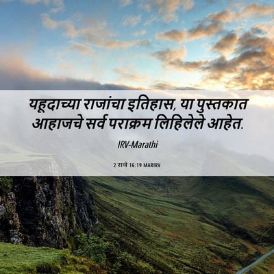 Picture 06 - 2 राजे 16:19 MARIRV - यहूदाच्या राजांचा - Bible Verse Picture