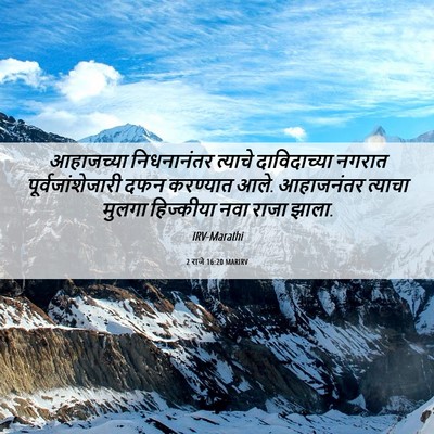 Picture 06 - 2 राजे 16:20 MARIRV - आहाजच्या - Bible Verse Picture